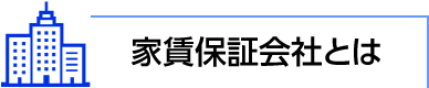 家賃保証会社とは